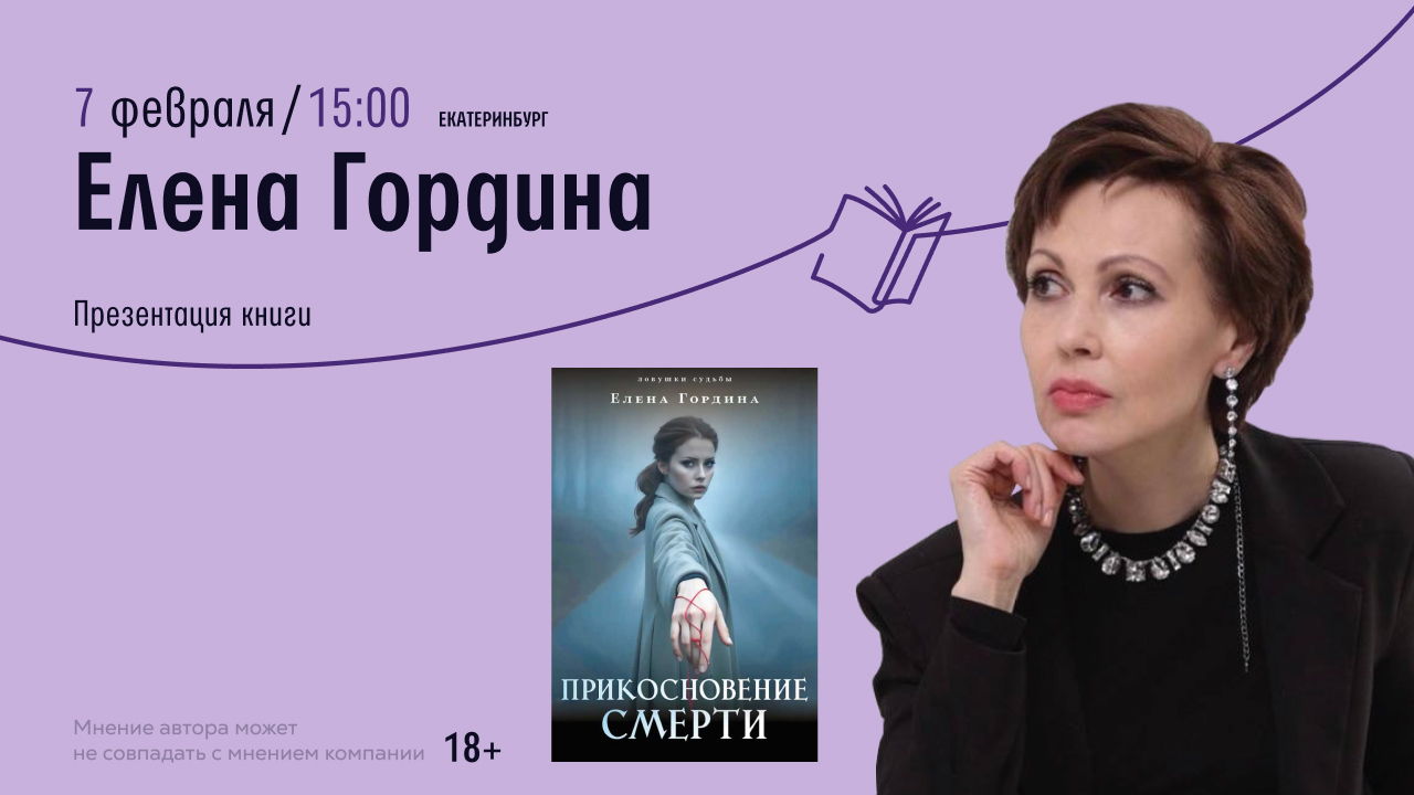 Екатеринбург!  Приглашаем вас на увлекательную встречу с Еленой Гординой