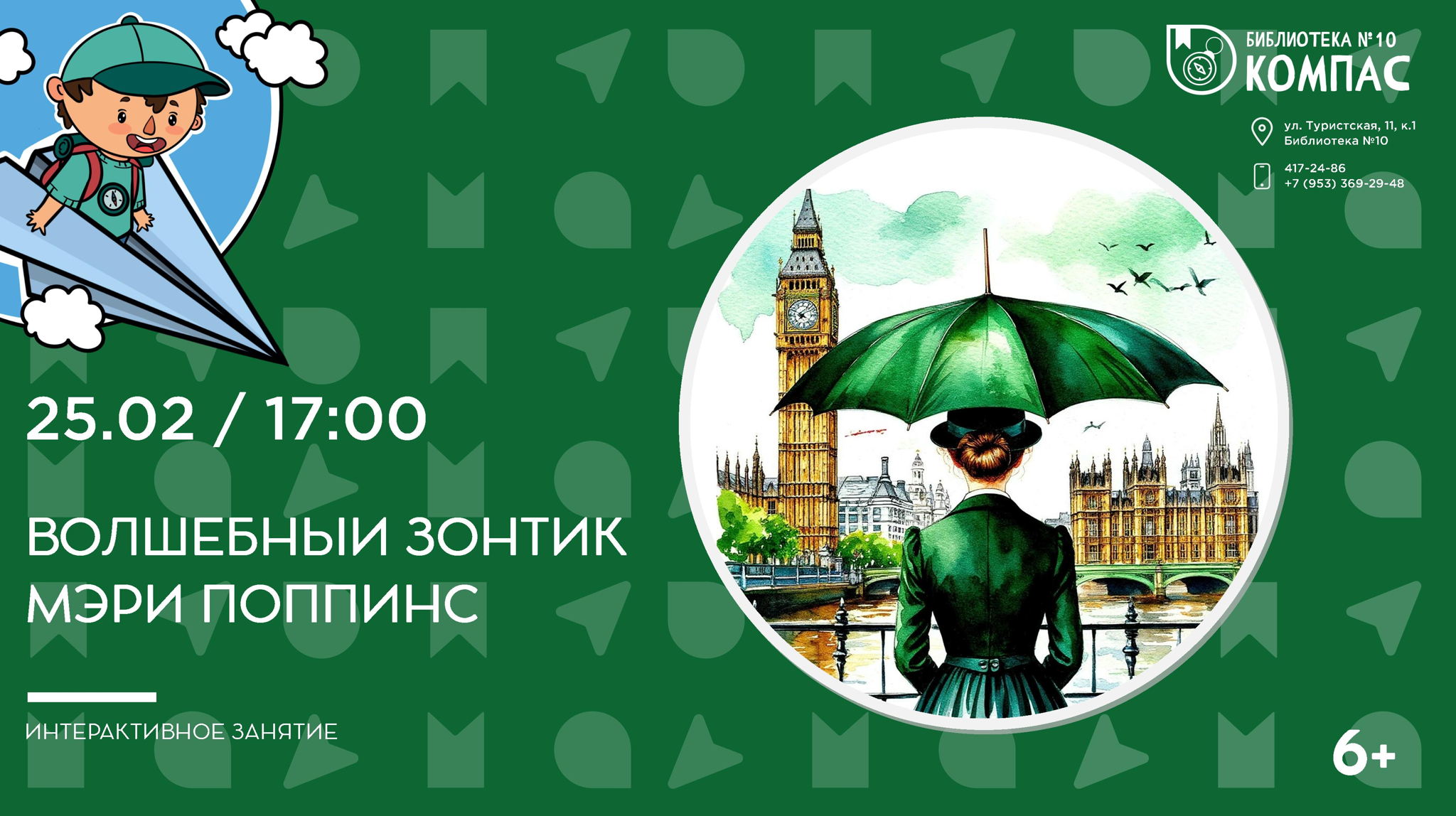 Волшебный зонтик Мэри Поппинс (6+)