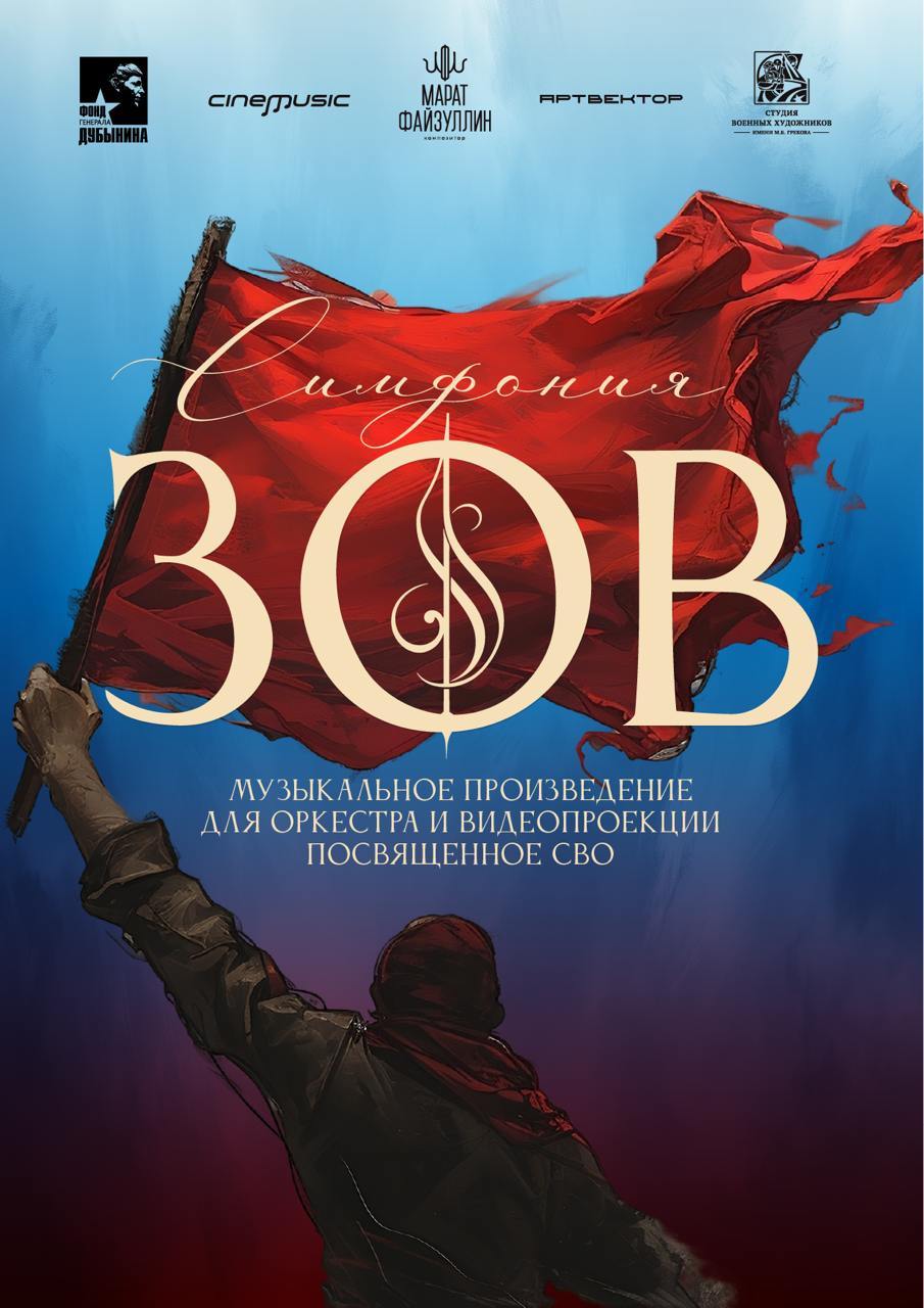 Симфония "ЗОВ" Марата Файзуллина