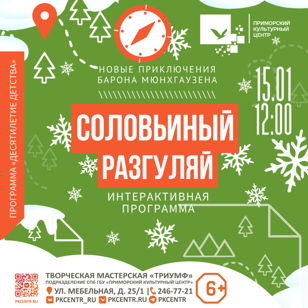 Барон Мюнхгаузен приглашает детей в Триумф