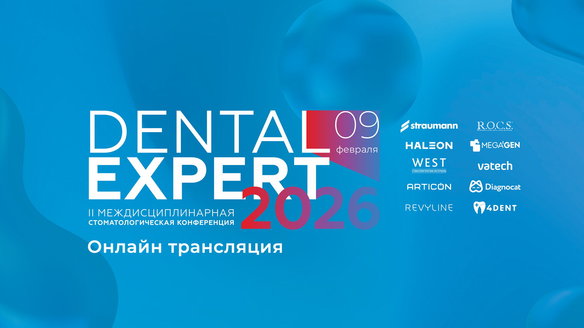 Dental Expert 2026 II Междисциплинарная стоматологическая конференция (Онлайн)