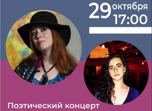 Поэтический концерт «Две звезды – две светлых повести»