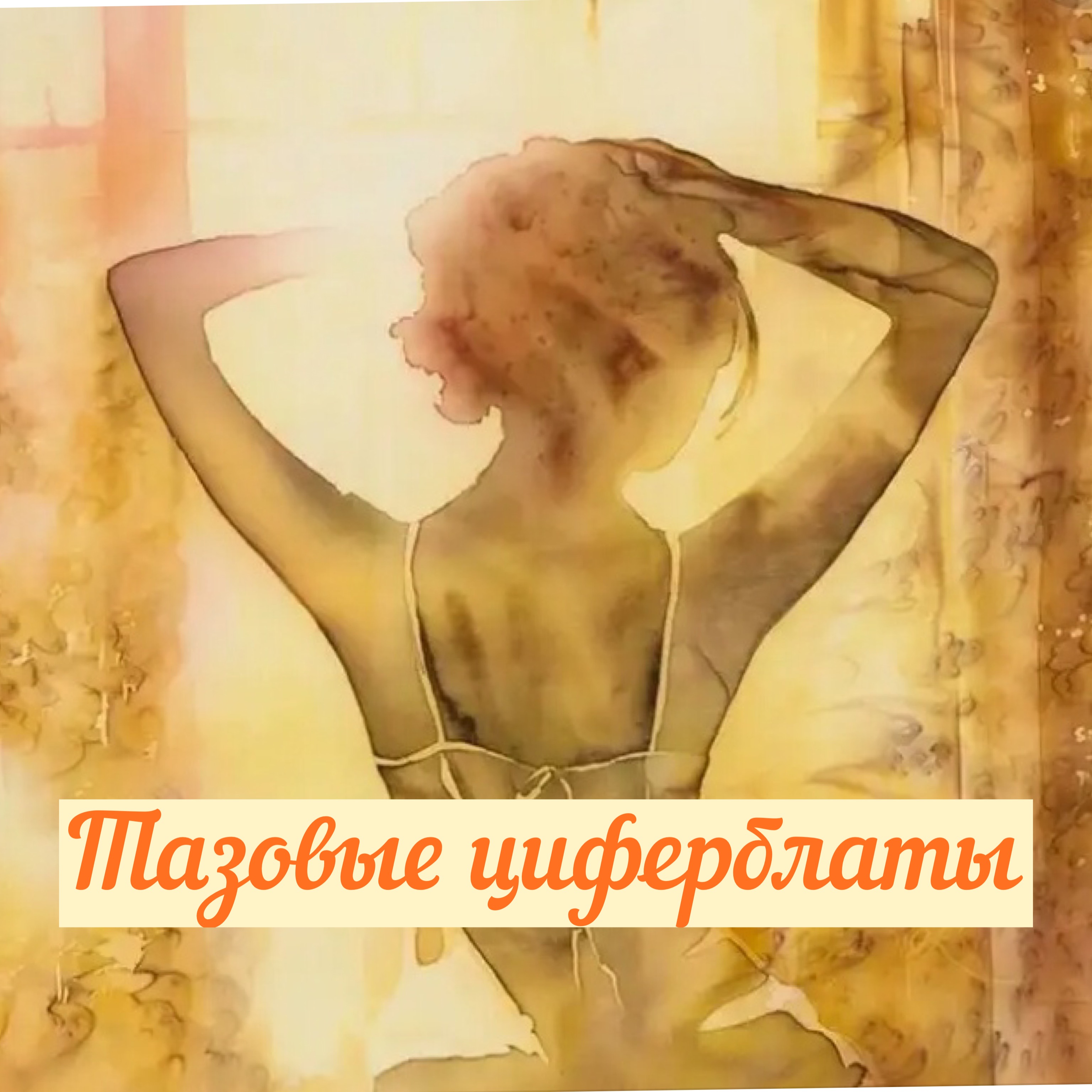 Дамочка в утренних лучах Дамочка в утренних лучах