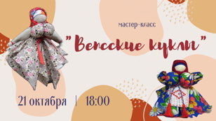 Мастер-класс "Вепсские куклы"  