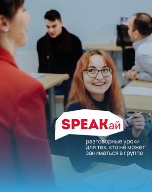 "Speakай" - разовые разговорные уроки английского для среднего уровня!