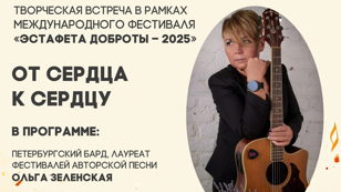 Фестиваль «Эстафета доброты - 2025» Творческая встреча «От сердца к сердцу»