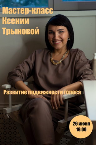 Мастер-класс Ксении Трыновой «Развитие подвижности голоса»