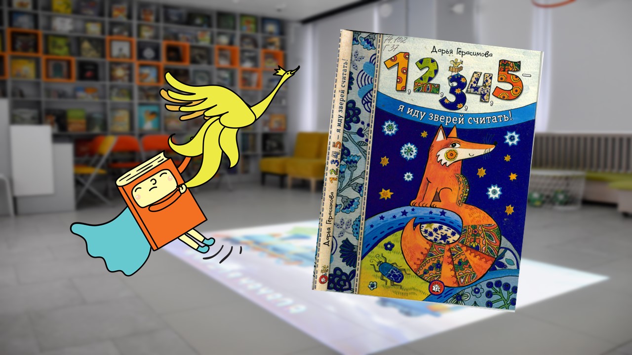 1,2,3,4,5 - я иду зверей считать! (3-6 лет)
