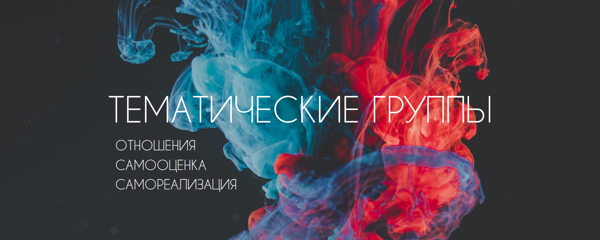 Тематические группы
