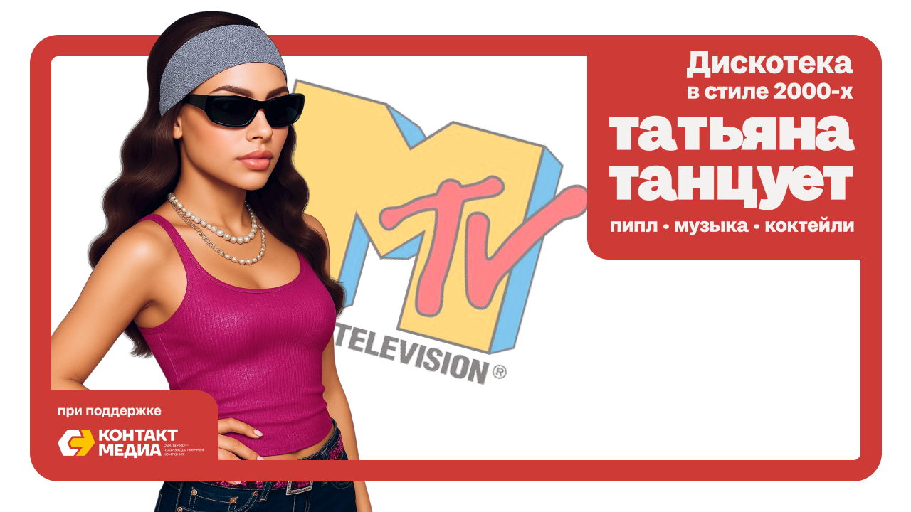 «Татьяна танцует» на эм-ти-ви