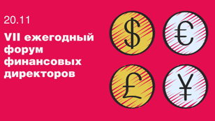 VII ежегодный Форум финансовых директоров