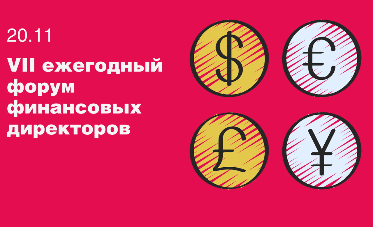 VII ежегодный Форум финансовых директоров