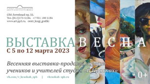 Выставка «Весна»