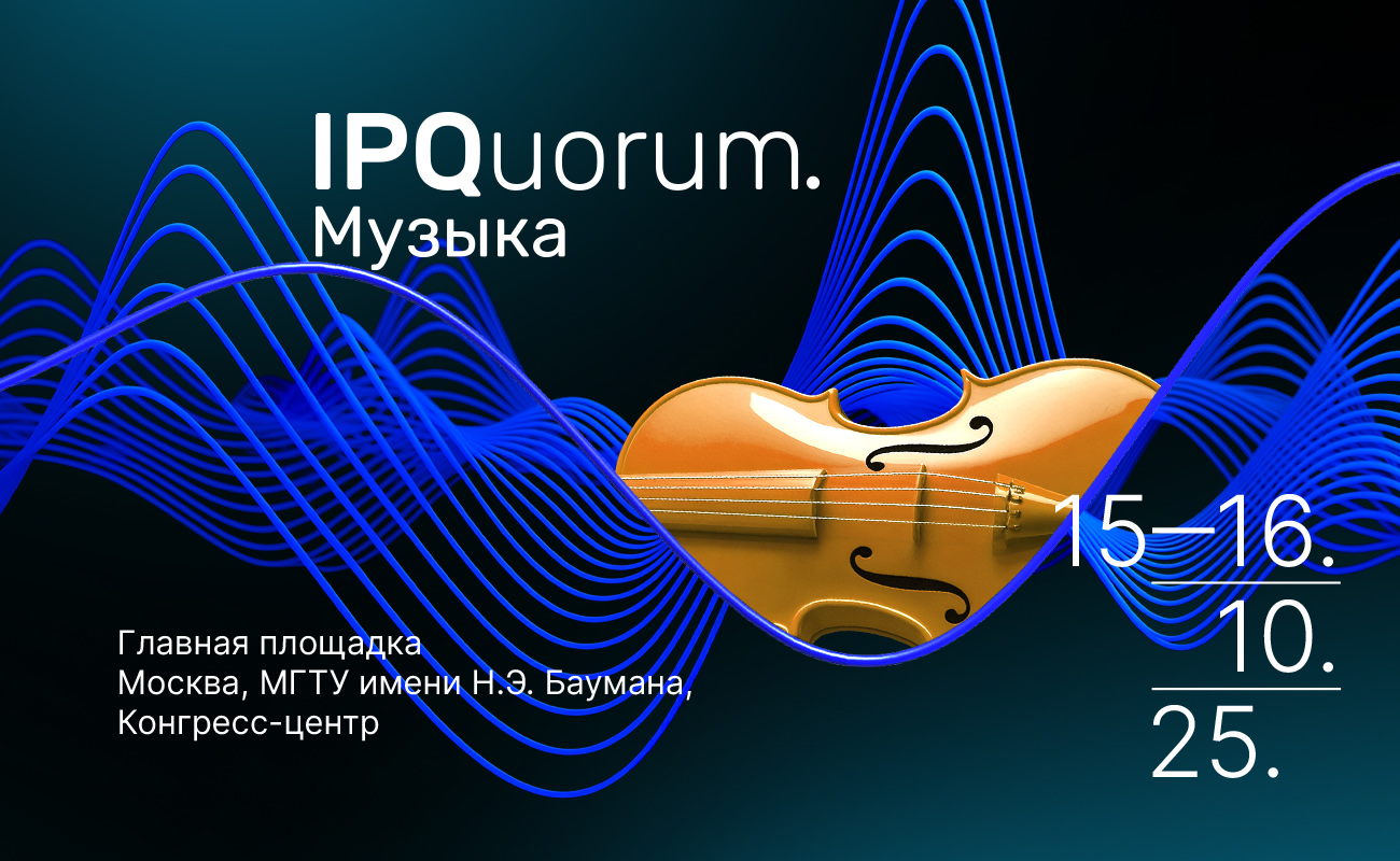 Международный форум IPQuorum.Музыка