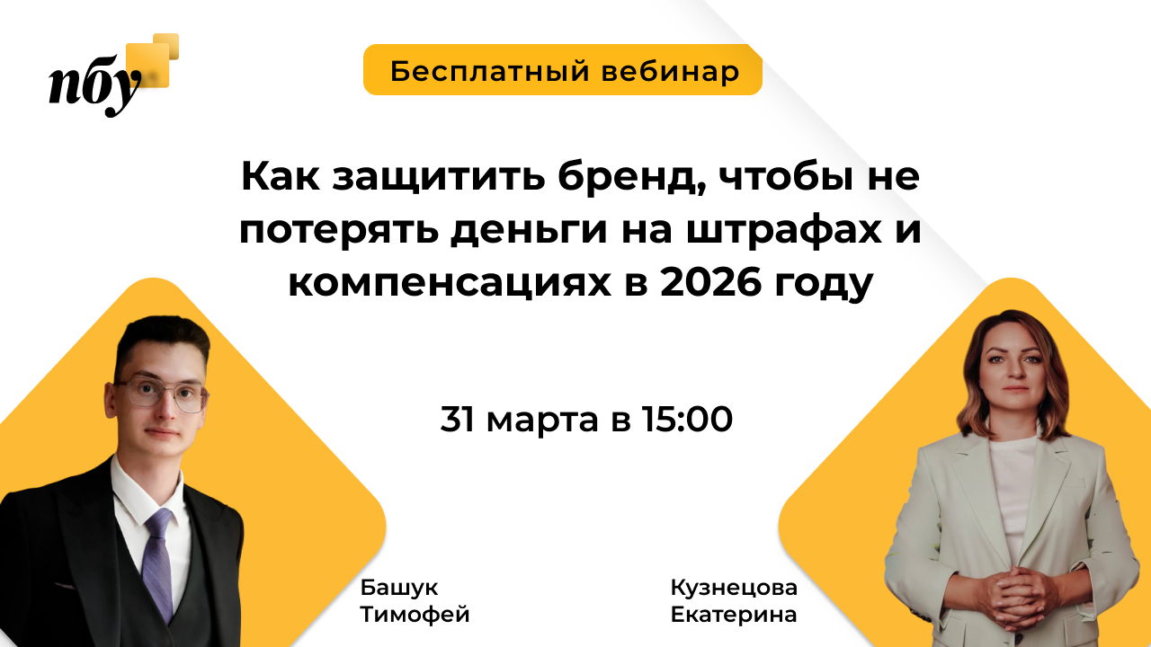 Как защитить бренд, чтобы не потерять деньги на штрафах и компенсациях в 2026 году
