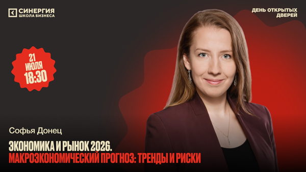 Макроэкономический прогноз: тренды и риски. Софья Донец — главный экономист «Т-Инвестиции»