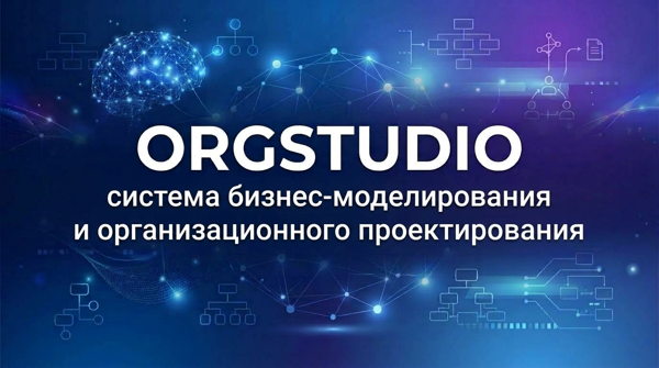 Бесплатный вебинар "Новые технологии бизнес-моделирования и организационного проектирования"
