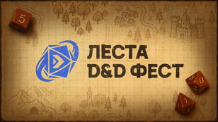 Леста D&amp;D Фест