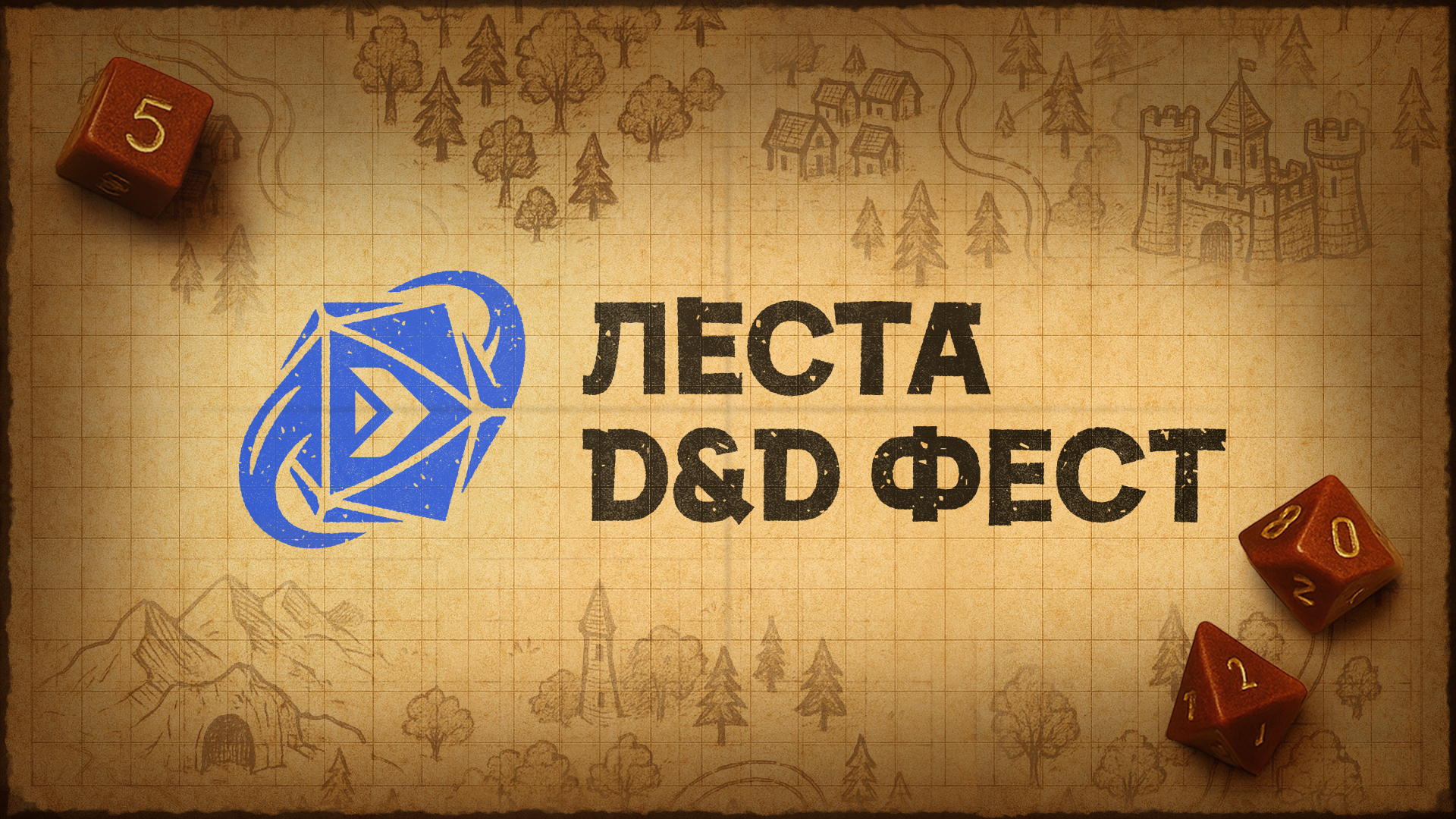 Леста D&D Фест