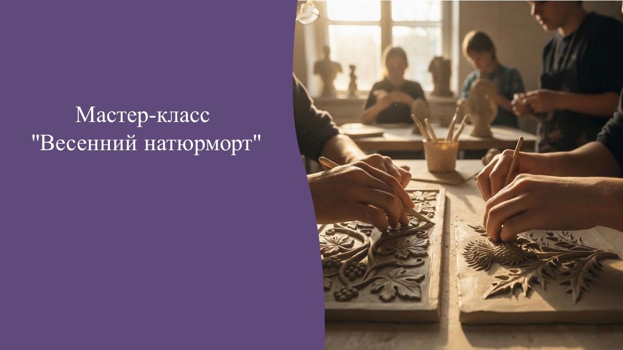 Мастер-класс "Весенний натюрморт" Работа со скульптурным пластилином. Барельеф