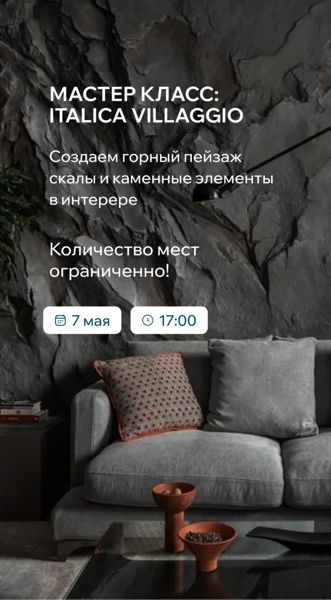 Мастер-класс: создание настоящей скалы в интерьере из материалов Italica Villaggio