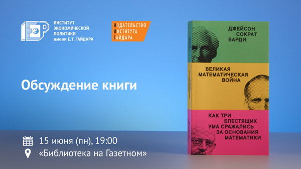 Обсуждение книги Джейсона Сократа Барди «Великая математическая война. Как три блестящих ума сражались за основания математики»