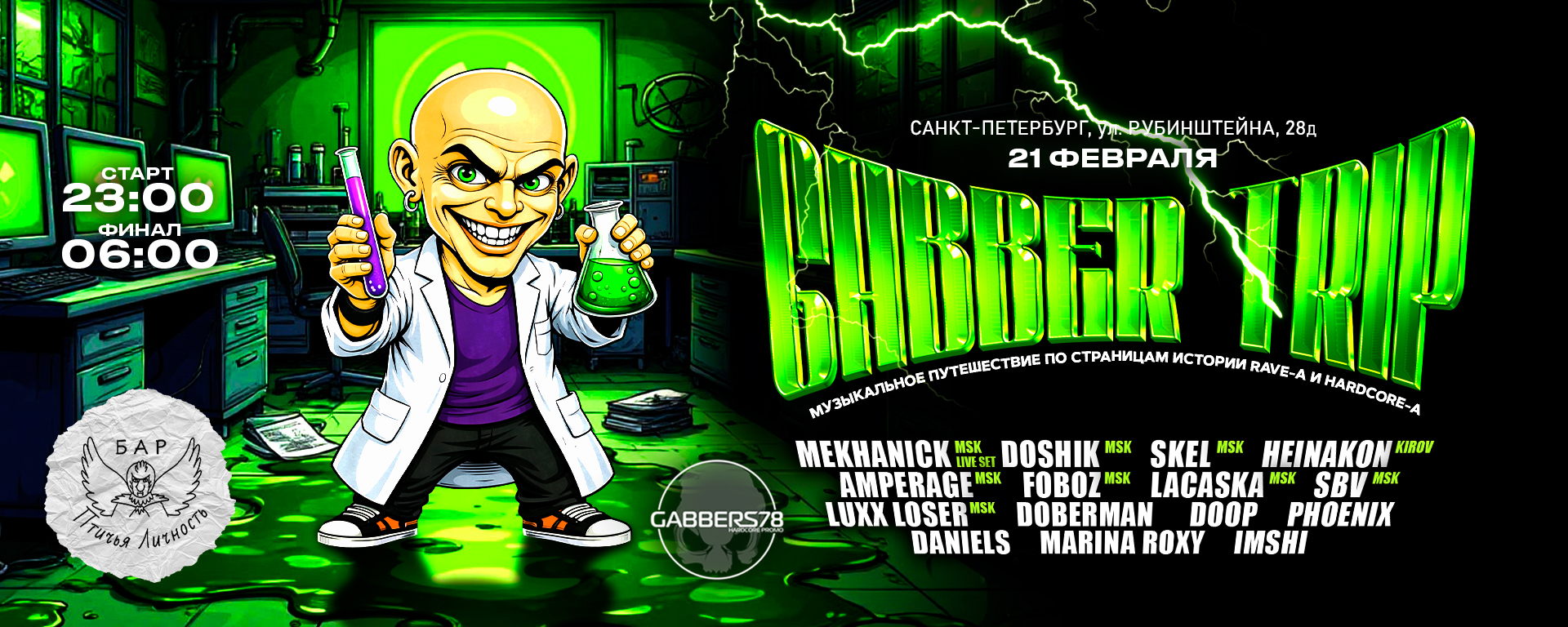 Gabber Trip / /Спб