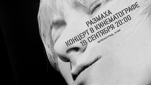 Размаха в Кинематографе