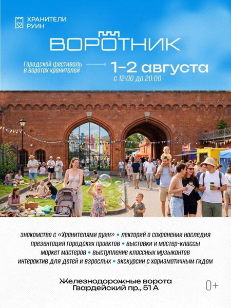 «Воро́тник» — третий городской фестиваль «Хранителей руин» в Железнодорожных воротах