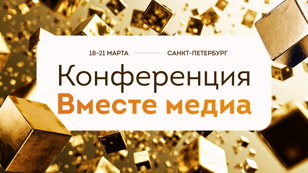 Конференция «Вместе Медиа»