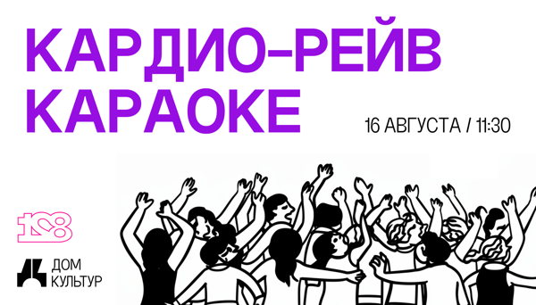 КАРДИО-РЕЙВ КАРАОКЕ