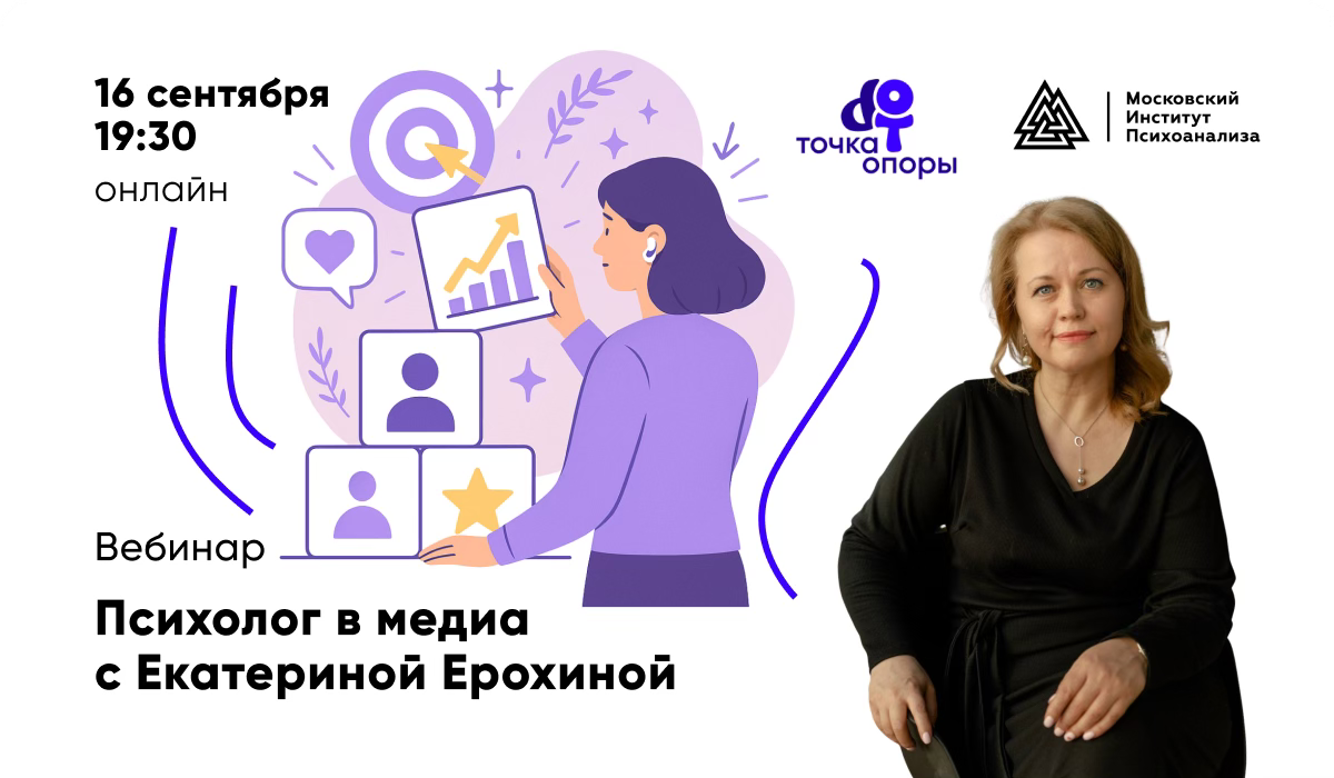 Вебинар "Психолог в медиа" с Екатериной Ерохиной 2025