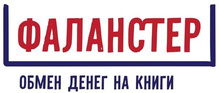 Фаланстер (Партнер)