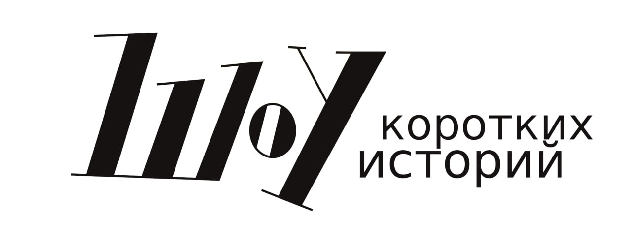 Шоу коротких историй
