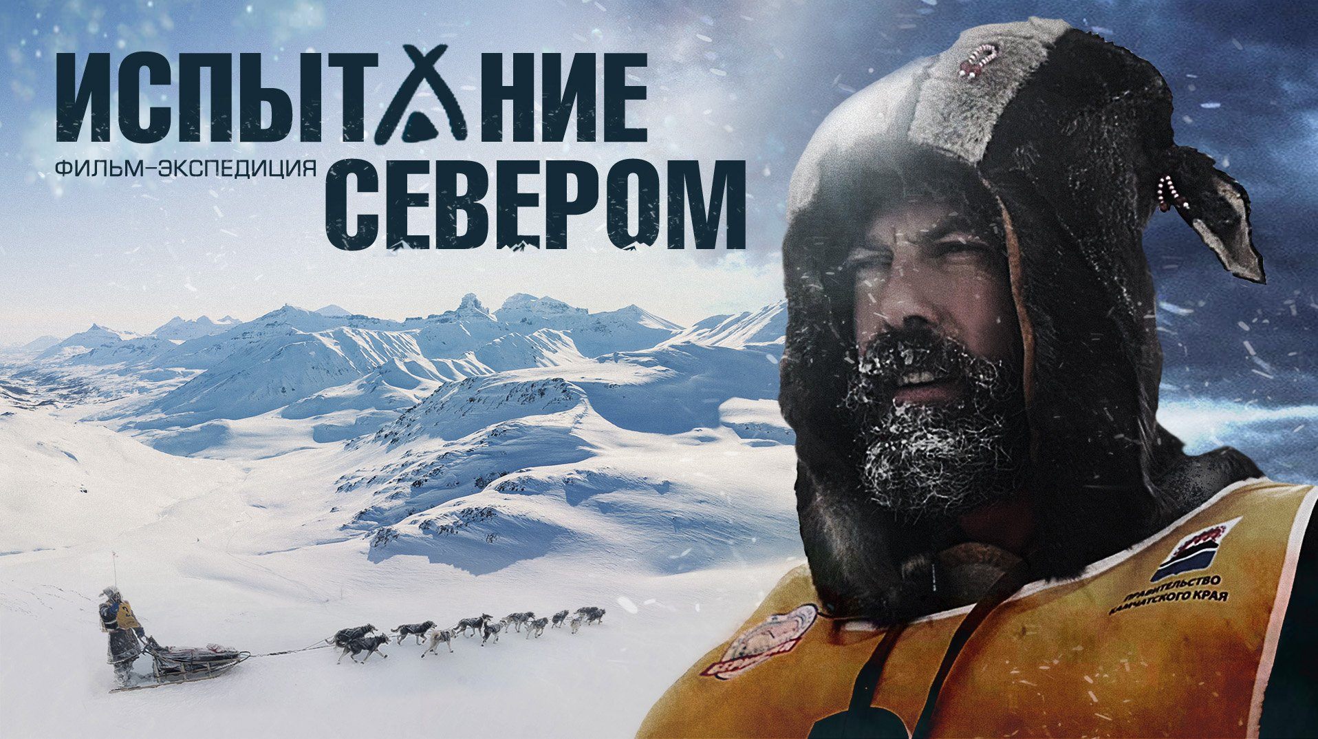 Дмитрий Панов «Испытание Севером»