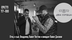 Новинки винодельни"Два Сердца" с владельцем Павлом Пестовым и виноделом Павлом Джиоевым. 18+ 