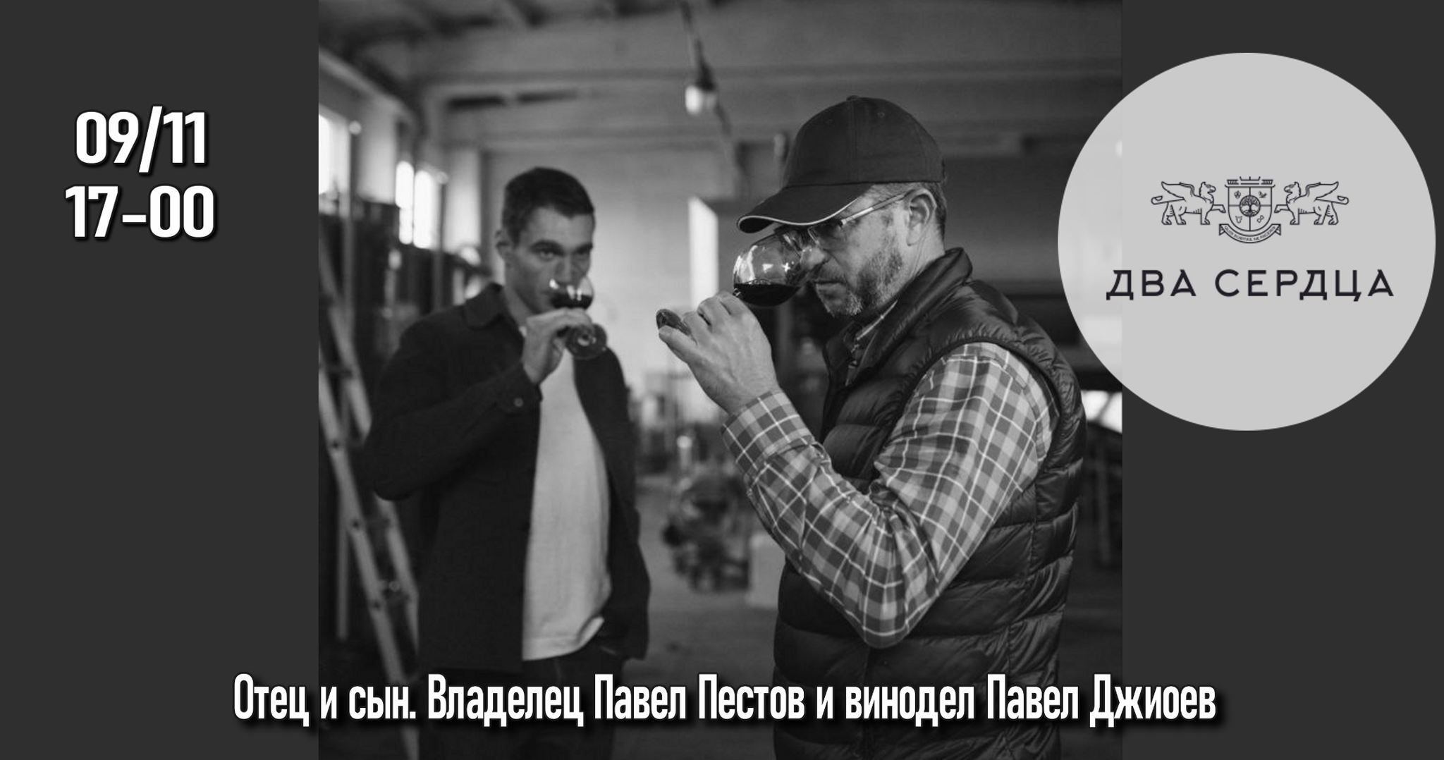 Новинки винодельни"Два Сердца" с владельцем Павлом Пестовым и виноделом Павлом Джиоевым. 18+