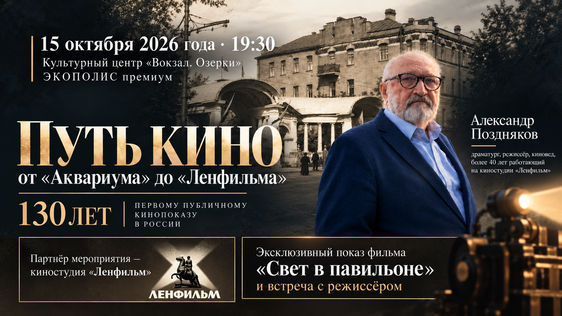 «Путь кино»: от «Аквариума» до «Ленфильма»