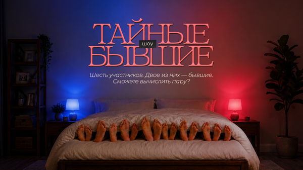 Тайные бывшие / шоу