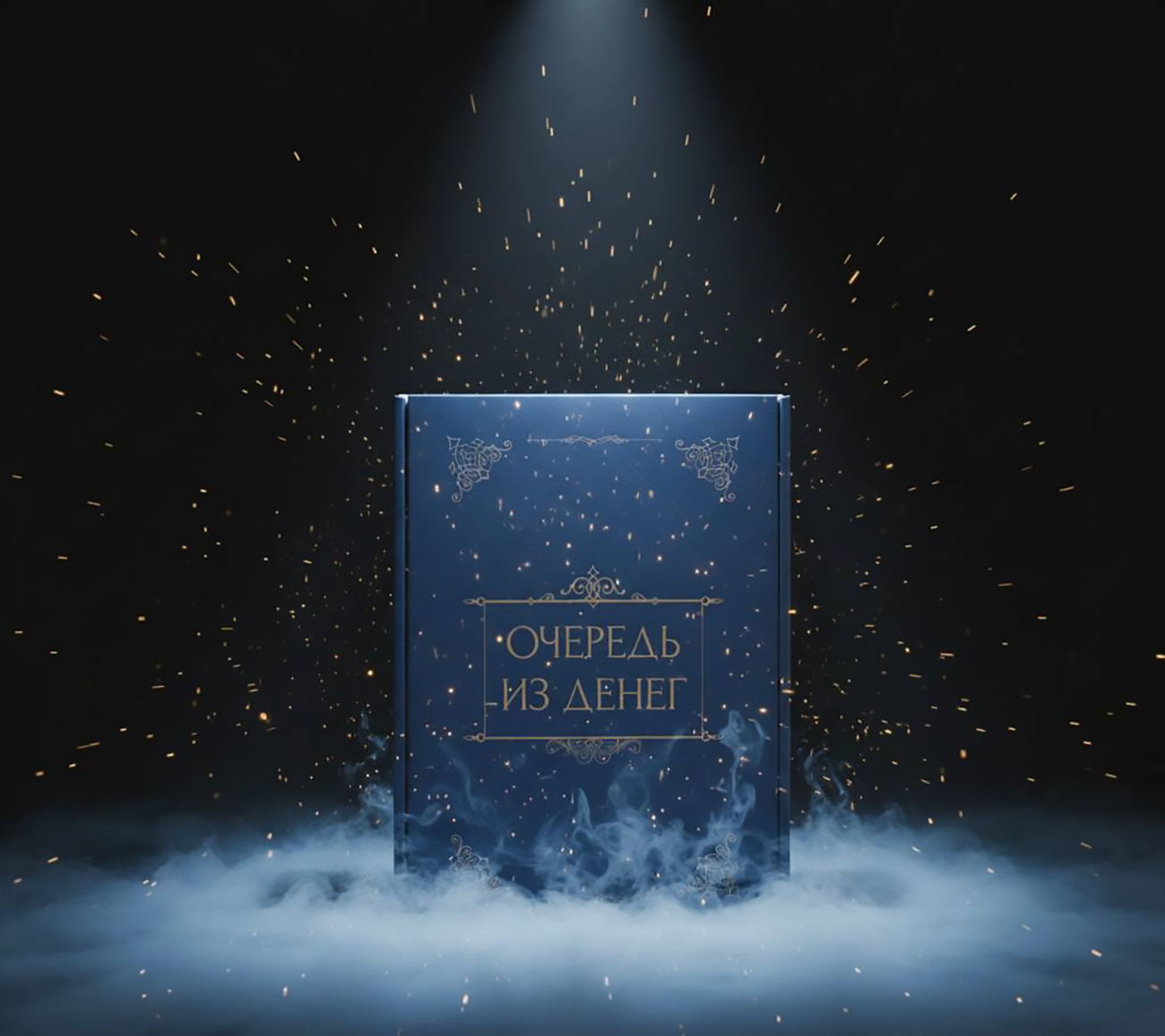 Стратегическая бизнес-игра "очередь из денег"