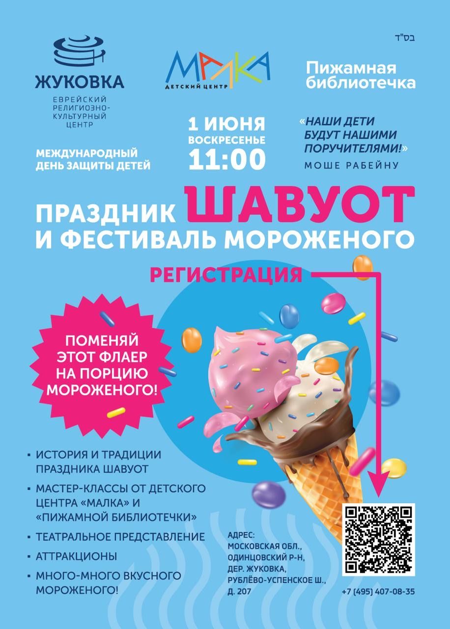 Фестиваль мороженого в честь праздника Шавуот