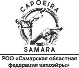 РОО "Самарская областная федерация капоэйры" Школа ABADÁ-CAPOEIRA в Самаре.