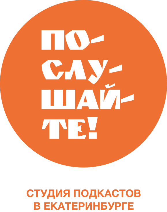 Студия подкастов "Послушайте"