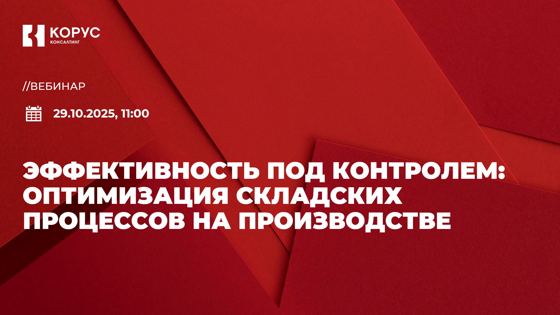 Эффективность под контролем: оптимизация складских процессов на производстве