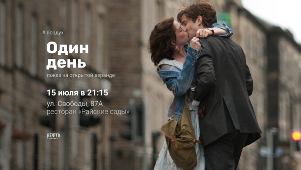 «ВОЗДУХ»: ОДИН ДЕНЬ — показ на открытой веранде в 21:15