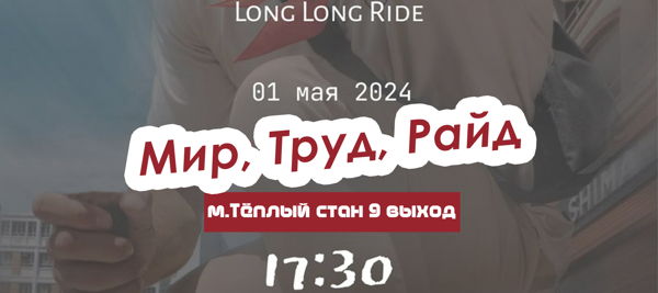 Массовый заезд «Мир, Труд, Райд!» от международного сообщества «Long Long Ride»