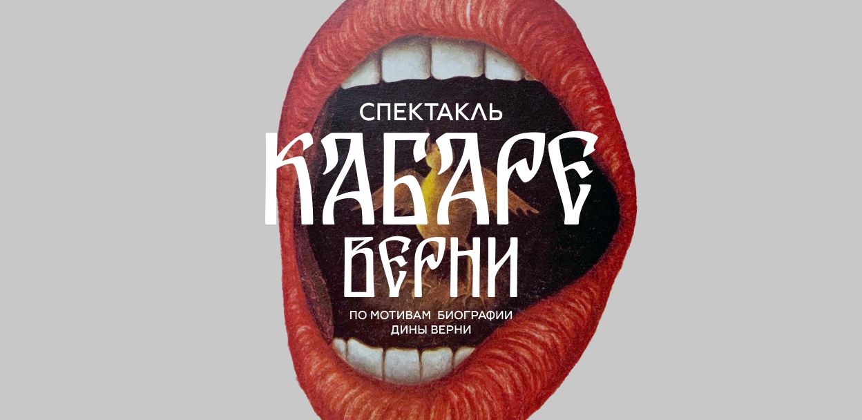 Спектакль "Кабаре Верни"