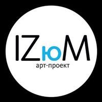 Арт-проект IZюМ