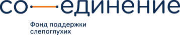 Фонд поддержки слепоглухих «Со-единение»