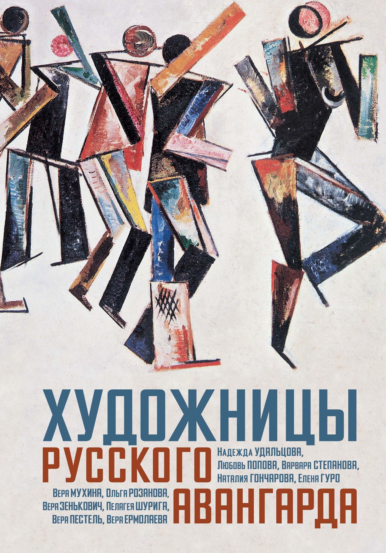 Презентация книги «Художницы русского авангарда»